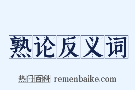 熟论反义词是什么意思的图片